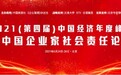 2021中国企业家社会责任论坛在京启动