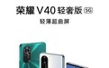 荣耀V40轻奢版今日将发布 2000元价位唯一超曲屏5G手机