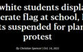 美国黑人学生计划抗议白人学生挥联邦旗 被停课