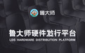鲁大师硬件发行平台上线：将产品痛点以数据化形式呈现