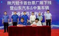 紧抓合规城市配送厢式运输机遇 中集车辆与山东汽车达成战略合作