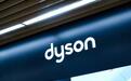 新品上市惹争议 戴森为什么不香了？