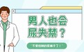 男人也会尿失禁？怎么办？