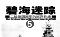 碧海迷踪——二战德国海军的巡洋作战 (5)