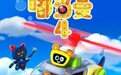 爱奇艺出品动画《嘟当曼 第4季》1月15日重磅来袭 卡酷少儿卫视同期播出