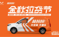 官宣！五菱征程联手货拉拉打造2021“金秋拉货节”