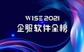 奥哲·云枢荣获36氪「WISE 2021 企服金榜」“低代码开发TOP3”