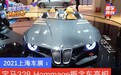 2021上海车展：宝马328 Hommage概念车国内首发