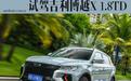 依旧稳扎稳打 试驾吉利博越X 1.8TD