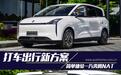 打车出行新方案 简单体验一汽奔腾NAT