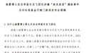 A股大瓜！自称证监会前官员，举报股价操纵，社保基金卷入？资金掮客回应