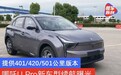 哪吒U Pro新车型续航曝光 提供401/420/501公里版本