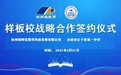 长子一中与杭州铭师堂升学e网通签署样板校战略合作协议