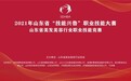 2021年“技能兴鲁”山东省美发美容行业职业技能竞赛取得圆满成功