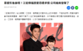 4年狂赚6千万后 福原爱形象崩塌！江宏杰却收获10份广告合同