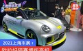 2021上海车展：欧拉好猫赛博版亮相