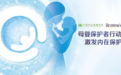 健合集团携手中国妇幼保健协会 发起母婴营养千日计划