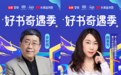 今日头条发起「好书奇遇季」计划，刘擎、苏芩头条直播谈知识焦虑