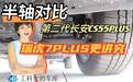 第二代长安CS55PLUS对比瑞虎7PLUS，半轴谁强？