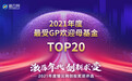 猎云网2021「年度最受GP欢迎母基金TOP20」榜单发布