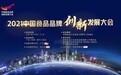 2021中国食品品牌创新发展大会即将启幕