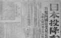 76年前的今天 日本宣布无条件投降