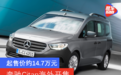 奔驰Citan海外开售 起售价约14.7万元