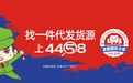 快团团小程序怎么找货源？来8月8杭州全国团长大会一件代发货源对接会