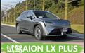 让长途出行不再焦虑 试驾AION LX PLUS
