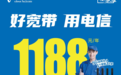 加量不加价！ 北京电信5G流量+宽带+超清机顶盒一步搞定