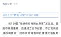 最新！官方通报西安地铁保安拖拽女子事件，央媒发声：不能“各打五十大板”了事