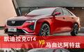 运动型车里的鸡头凤尾之争！CT4对比阿特兹，20万你会选谁？