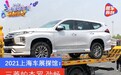 2021上海车展探馆：三菱帕杰罗·劲畅