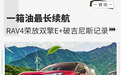 一箱油最长续航 RAV4荣放双擎E+破吉尼斯记录