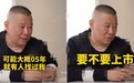 德云社估值20亿？郭德纲：不会上市，对钱不感兴趣