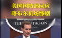 美国国防部回应喀布尔机场惨案：距离太远了 不清楚