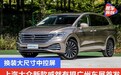 上汽大众新款威然有望广州车展首发 换装大尺寸中控屏
