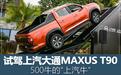 500牛的上汽牛 试驾上汽大通MAXUS T90