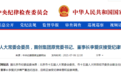 刚刚！中纪委发公告，首创集团原董事长李爱庆被查