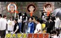 张一山关晓彤南大拍戏，剧组75块钱招群演无人理？
