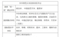 华中师范大学公告披露：学校的“双一流”建设学科增至3个