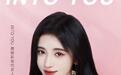 天猫宝藏新品牌INTO YOU，与鞠婧祎一起演绎出彩本色