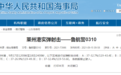 烟台海事局：莱州港进行实弹射击