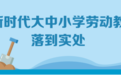 图特活动|劳动教育，大力赋能青少年健康成长