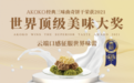 AKOKO摘得全球顶级美味大奖，加足马力深耕烘焙食品领域