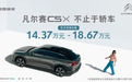 凡尔赛C5 X预售14.37万元起，丐版？抱歉，没丐版