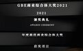 喜报 | 海伦堡中国多个作品荣获“GBE商业综合体大奖”