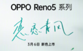 触碰得到的春天气息 OPPO Reno5 K恋恋青风3月6日开售