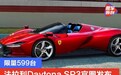 限量599台，法拉利DaytonaSP3官图发布