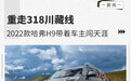重走318川藏线 2022款哈弗H9带着车主闯天涯